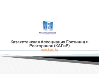 Казахстанская Ассоциация Гостиниц и Ресторанов (КАГиР)
www.kagir.kz