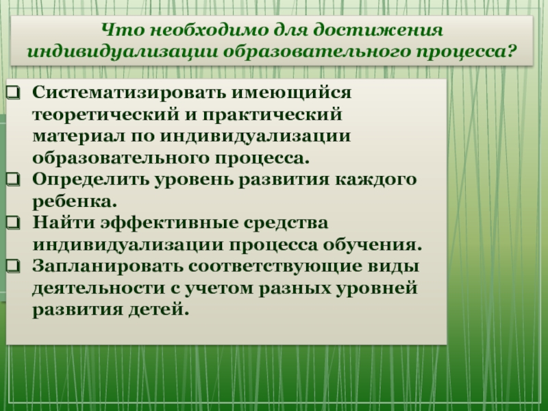 Индивидуализация образовательных маршрутов