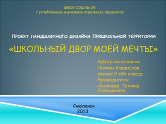 проект ландшафтного дизайна пришкольной территории ШКОЛЬНЫЙ ДВОР МОЕЙ МЕЧТЫ