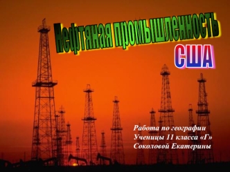 Нефтяная промышленность