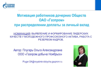 Мотивация работников дочерних Обществ 
ОАО Газпром 
при распределении доплаты за личный вклад