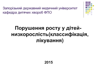 Порушення росту у дітей - низкорослість (классифікація, лікування)