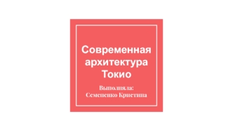 Современная архитектура Токио