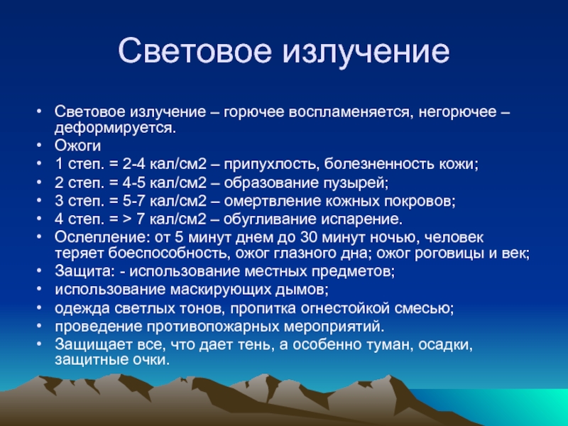 Световое излучение. Световое излучение ожоги. Кал/см2. Световое облучение.