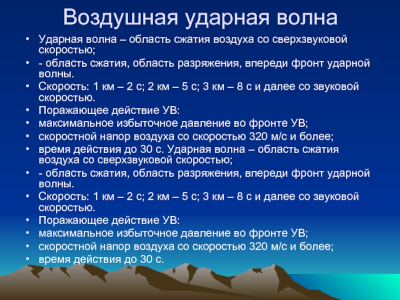 Ударная волна. Воздушная ударная волна. Воздушная ударная волна предназначена для. Ударная волна в воздухе. Продолжительность действия ударной волны.