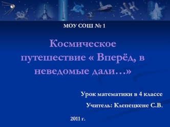 Космическое путешествие  Вперёд, в неведомые дали…