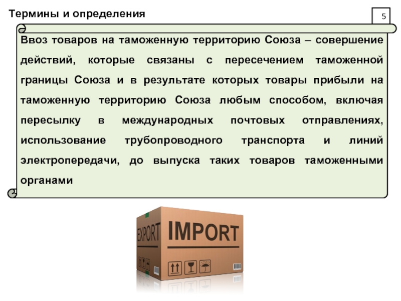 Товарами таможенного союза. Ввозе товаров на таможенную территорию. Таможенные термины. Ввоз на таможенную территорию. Товары таможенного Союза.