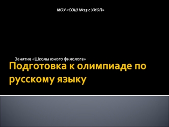 Подготовка к олимпиаде по русскому языку