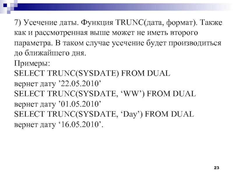 Функция date возвращает. Функция TRUNC. Усечение примеры. Стандартная функция TRUNC. Стандартная функция TRUNC возвращает.