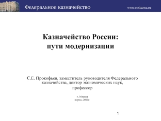 Казначейство России:пути модернизации