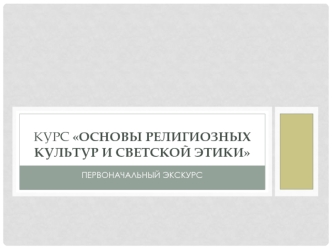 курс Основы религиозных культур и светской этики