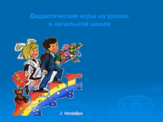 Дидактические игры на уроках 
в начальной школе