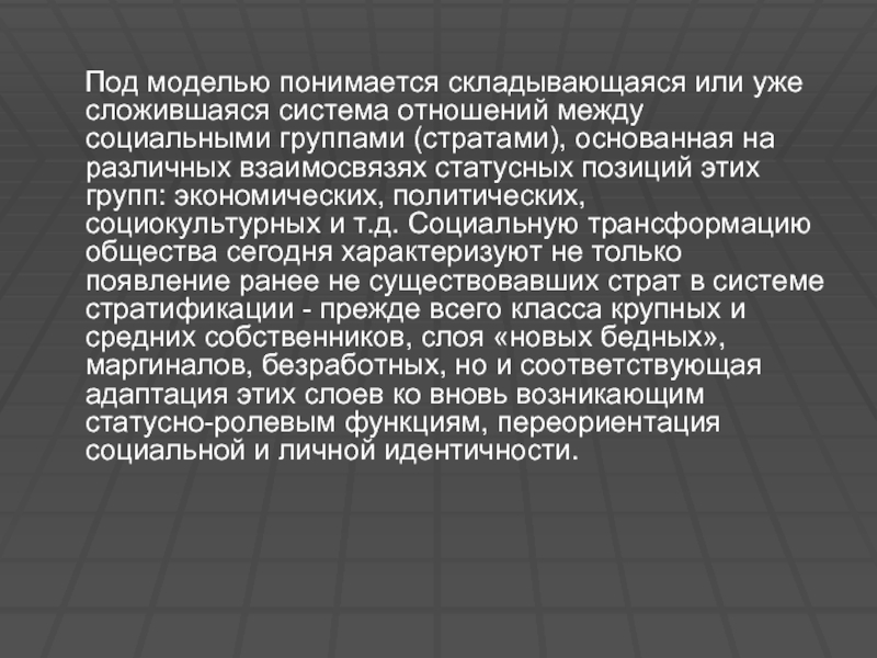 Сложившаяся система. Что понимается под моделью. Под экономической моделью понимается .... Сложившаяся система взаимоотношений. Под идентифицируемость модели подразумевается ..