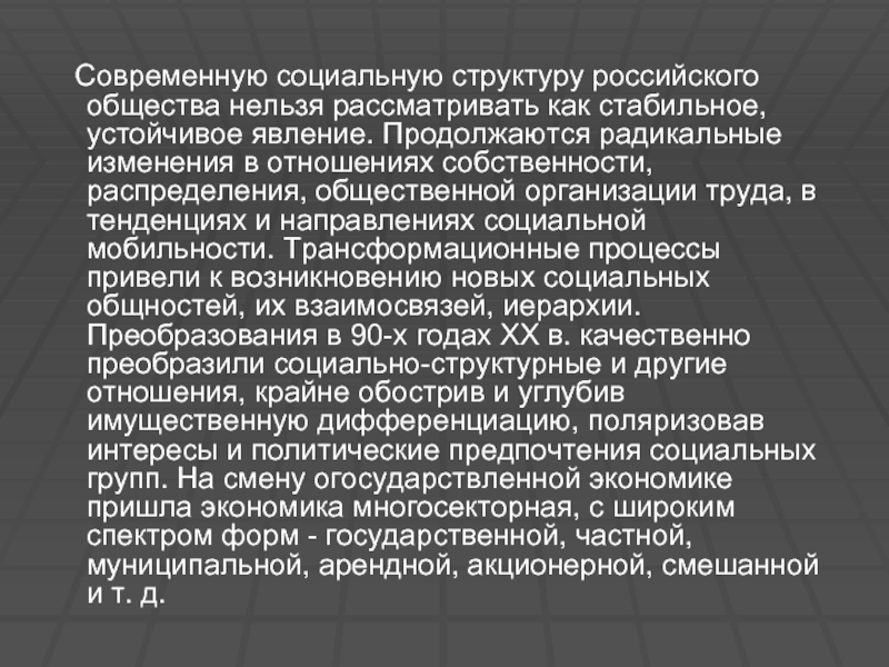 Современное российское общество презентация