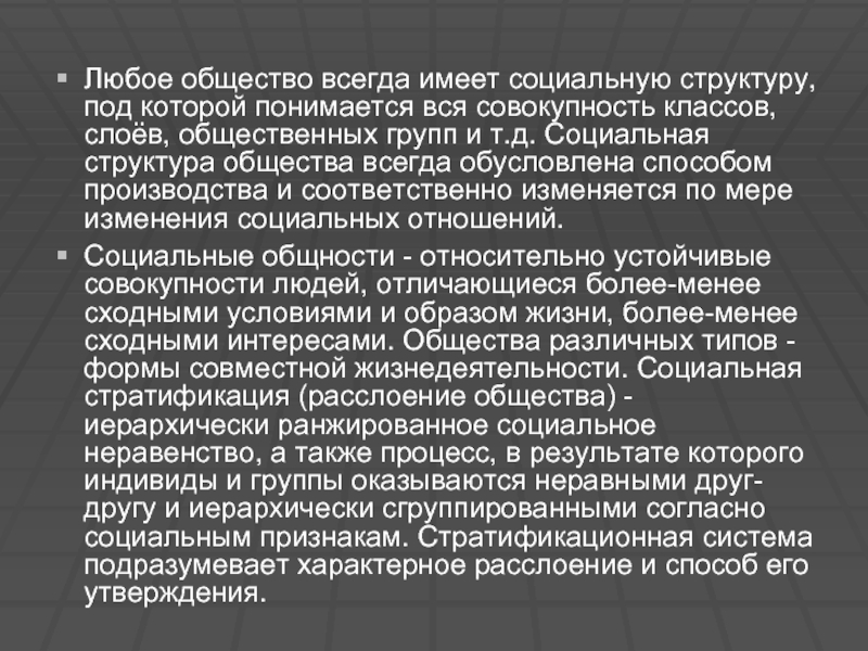 Общество всегда. Структура любого общества. В узком смысле под социальной структурой общества понимается. B широком смысле слова под социальной структурой понимается:. Что имеет общество.