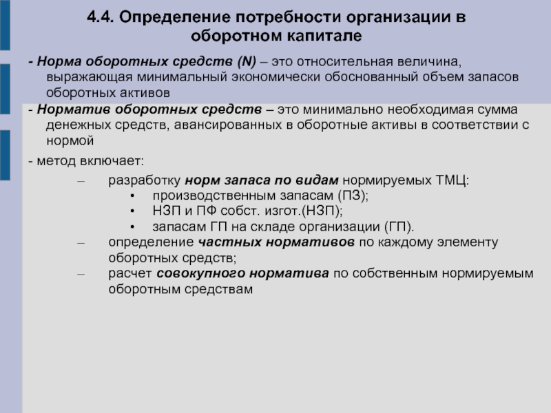 Потребность в оборотных средствах. Норма оборотных средств это. Определение потребности предприятия в оборотных средствах. Определение потребности предприятия в оборотном капитале. Определите потребность (норматив) в оборотных средствах.