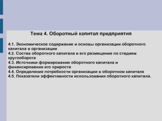 Оборотный капитал предприятия