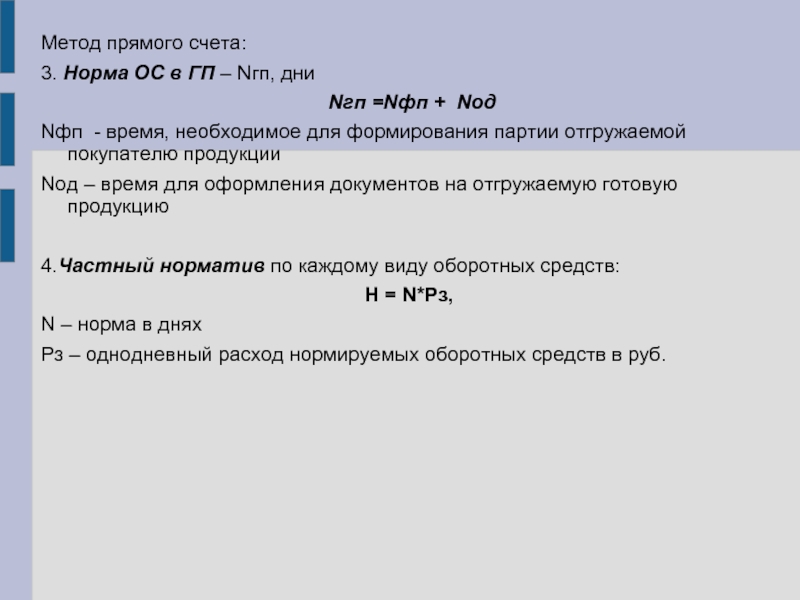 Метод прямого счета затрат. Метод прямого счета. Техника счета. Прямой счёт в норме. Характеристика метода прямого счёта.