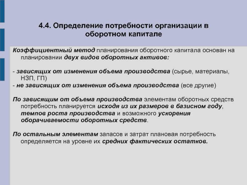 Потребности предприятия. Определение потребности в оборотном капитале. Определение потребности предприятия в оборотном капитале. Планирование оборотных средств. Методы планирования оборотного капитала.