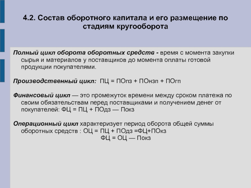 Оборот цикла. Состав и размещение оборотных средств по стадиям кругооборота. Цикл оборота оборотных средств. Размещение капитала предприятия. Цикл оборота оборотного капитала.