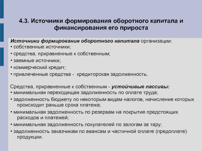 Формирование капитала. Источники формирования оборотного капитала. Источники финансирования оборотного капитала. Источники формирования оборотного капитала предприятия. Источники формирования внеоборотного капитала.