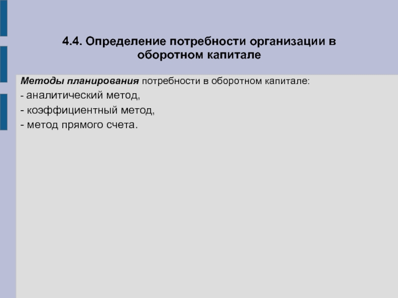 Потребности предприятия. Планирование потребности в оборотном капитале. Потребности юридических лиц. Методы определения потребности животных. Коэффициентный метод при планировании потребностей.