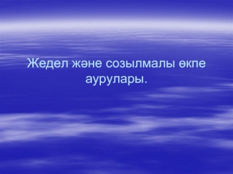 Жедел және созылмалы өкпе аурулары