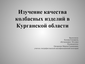 Изучение качества колбасных изделий в Курганской области