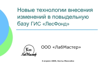 Новые технологии внесения изменений в повыдельную базу ГИС ЛесФонд