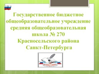 Государственное бюджетное общеобразовательное учреждение средняя общеобразовательная школа № 270 Красносельского района Санкт-Петербурга
