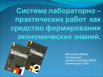 Васильева Любовь Геннадьевна,
учитель экономики МАОУ Бронницкая СОШ