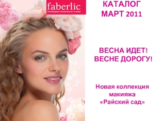 КАТАЛОГ МАРТ 2011
