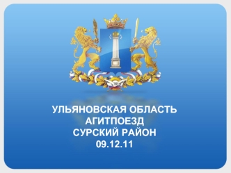 УЛЬЯНОВСКАЯ ОБЛАСТЬ
АГИТПОЕЗД
СУРСКИЙ РАЙОН
09.12.11