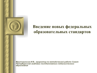 Введение новых федеральных образовательных стандартов