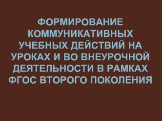 Формирование коммуникативных учебных действий на уроках и во внеурочной деятельности в рамках ФГОС второго поколения