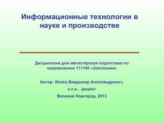 Информационные технологии в науке и производстве