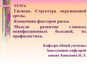 Гигиена. Структура окружающей среды. Концепция факторов риска. Модели развития главных неинфекционных болезней, их профилактика