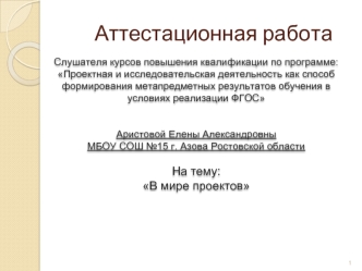 Аттестационная работа. В мире проектов