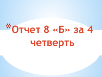 Отчет 8 Б за 4 четверть