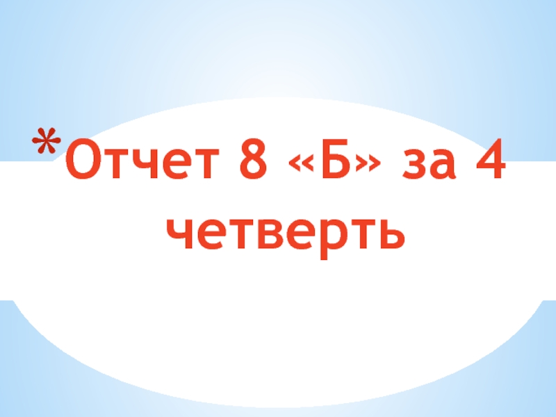 Новый отчет 8 апреля