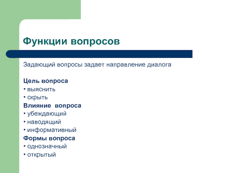 Функции вопроса. Функции вопросов. Функции диалога. Информативный диалог пример. Основные направления диалога.