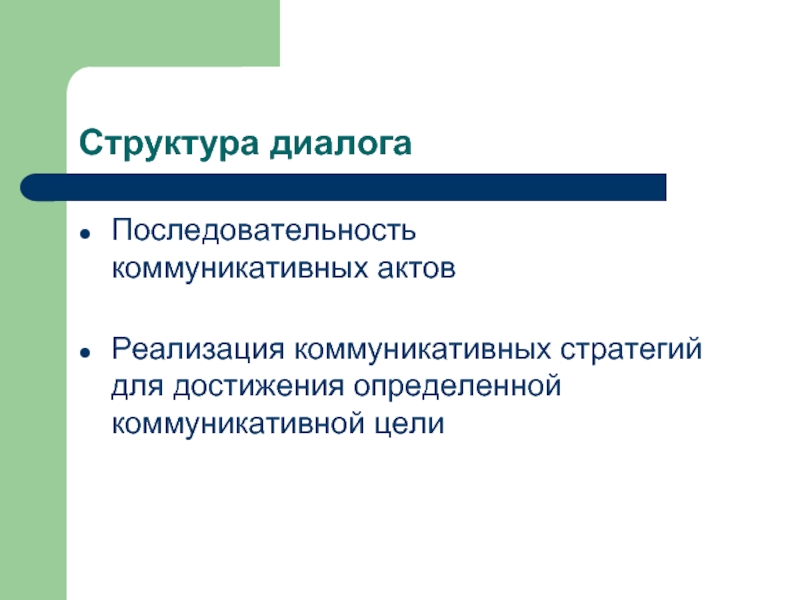 Последовательность актов. Структура диалога. Диалог структура диалога. Структура диалога состоит из. Психологическая структура диалога.