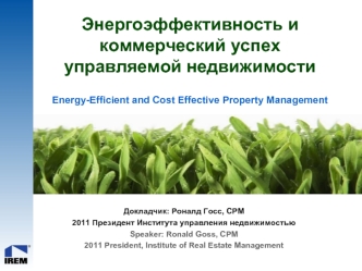 Энергоэффективность и коммерческий успех управляемой недвижимостиEnergy-Efficient and Cost Effective Property Management