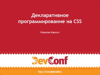 Декларативное программирование на CSS