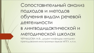 Сопоставительный анализ подходов и методов обучения видам речевой деятельности в лингводидактической и методической школах