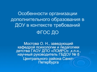 Особенности организации дополнительного образования в ДОУ в контексте требований ФГОС ДО