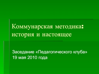 Коммунарская методика: история и настоящее