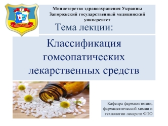 Классификация гомеопатических лекарственных средств