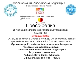 Пресс-релиз
Интернациональная ежегодная выставка собак CACIB-FCI 
Россия-2008