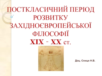 Посткласичний період розвитку західноєвропейської філософії xix – xx ст